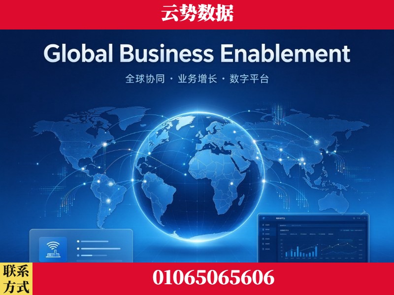 达州-Global Business Enablement