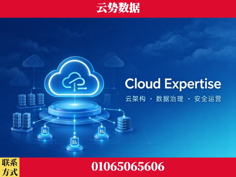 达州-Cloud Expertise