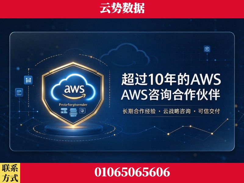 达州-超过10年的aws 咨询合作伙伴